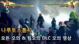 [나루토스톰4] HD화질 초간지 절정 모든 오의와 팀오의 DLC오의 영상!!!