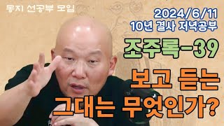 2024년 6월 11일 10년 결사 저녁공부 : 39