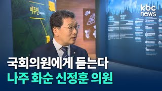 [지역국회의원에게 듣는다⑫] 나주화순 신정훈 의원