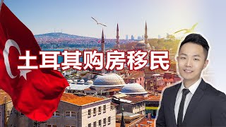 【权际海外第19期】🇹🇷土耳其购房移民涨价，进入40万美金时代，购房拿护照，可申请美国E2