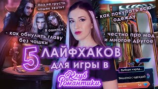 5 ЛАЙФХАКОВ для игры в 