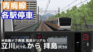 【限定公開】BVE5 JR東日本 青梅線 各駅停車 青梅行き E233系 立川～拝島