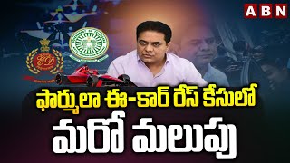 Formula E Car Race Case : ఫార్ములా ఈ-కార్ రేస్ కేసులో మరో మలుపు || KTR || ABN