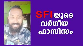 SFI യുടെ വർഗീയ ഫാസിസം | ErivumPuliyum