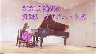 2021年9発表会　第3部　ダイジェスト版　　札幌ピアノ教室【響の森】