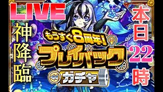 【モンストＬＩＶＥ🔴 】プレイバックガチャをガチャの天才が最遅で優勝する生放送　【まつぬん。】