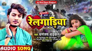 #Video | #धनन्जय_धड़कन का हिट गाना | रेलगाड़िया | #Dhananjay_Dhadkan | Railgadiya | Bhojpuri Song