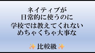 学校では教えてくれない！めちゃくちゃ大事な比較級！