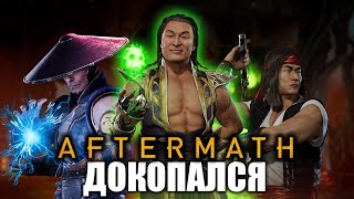 ДОКОПАЛСЯ до MK 11 Aftermath.