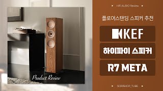 KEF[케프] 하이파이 스피커 R7 Meta 리뷰 Part.1 '압도적 개방감으로 공간을 초월하다!' 소리샵 추천 #오디오 #HiFi