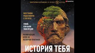 #Аудионовинка| Виктория Салтыкова «История тебя. Восстанови родословную с XVII века»