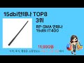 인기 있는 15dbi안테나 추천 순위 top 8 쇼핑정보