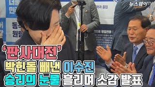 ‘판사대전’ 박힌돌 빼낸 이수진…승리의 눈물 흘리며 소감 발표