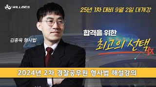 [윌비스 경찰] 2024년 2차 김종욱 형사법 기출해설특강(24.8)