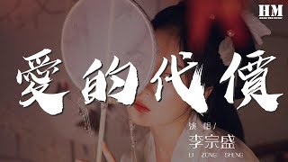 李宗盛 - 愛的代價『走吧 走吧 人總要學着自己長大』【動態歌詞Lyrics】