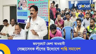 জয়পুরহাট জেলা আওয়ামী সেচ্ছাসেবক লীগের উদ্যোগে শান্তি সমাবেশ | Global TV News