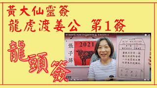 黃大仙靈簽張子萍詳簽【黃大仙簽龍頭簽  第一號  龍虎渡姜公】