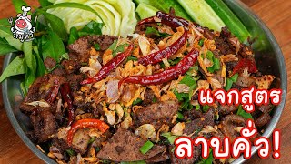 [แจกสูตร] ลาบคั่ว - สูตรลับของเจ๊หมู