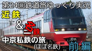 【第24回鉄道旅ゆっくり実況】近鉄&名鉄 中京私鉄の旅 前編