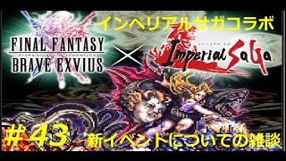 【FFBE】インペリアルサガコラボ 新イベントについての雑談 Final Fantasy BRAVE EXVIUS ファイナルファンタジー ブレイブエクスヴィアス　＃43