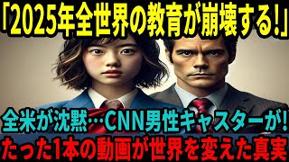 【海外の反応】「この国は一体何なん！！」世界の教育を取材し続けたCNNキャスターが、日本で目撃した衝撃の真実とは・・・