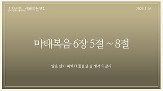 마태복음 6장 5절 ~ 8절 - 말을 많이 하여야 들을실 줄 생각지 말라