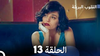 القلوب البريئة - الحلقة 13 (Arabic Dubbing) FULL HD