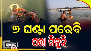 ମହାନଦୀରେ ଯୁବକ ବୁଡି ଘଟଣା, ୬ ଘଣ୍ଟା ପରେବି ପତ୍ତା ମିଳୁନି।