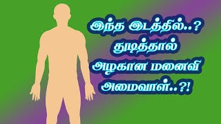 அங்கம் துடிக்கும் பலன்.2-திருமணத்துக்குக் காத்திருப்பவருக்கு இங்கு துடித்தால் கல்யாண யோகம் வரும்