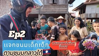 ep2สวัสดีครับ🙏🏻#วันนี มี ผู้ใหญ่ 🇹🇭ใจ บุญ ซื้อ ขนม แจก เด็ก ๆตาม ชนบท ลาวใต้ 🇱🇦 ขอบพระคุณมากๆน่ะครับ