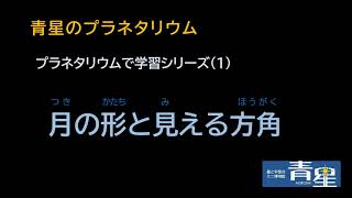 月の形と見える方角