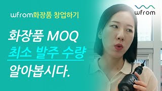 화장품 MOQ에 대해 알아보기