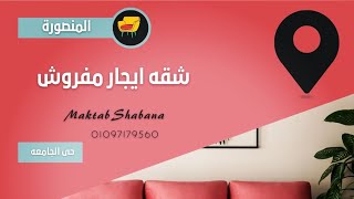 عقارات المنصورة شقه ايجار مفروش حى الجامعه قريبه جدا للقريه الأوليمبيه 6500 جنيه مكيفه