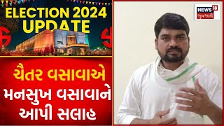 Political News | ચૈતર વસાવાએ મનસુખ વસાવાને આપી સલાહ | Chaitar Vasava | Mansukh Vasava | News18