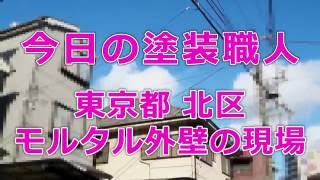 東京都北区 モルタル外壁の現場 今日の塗装職人