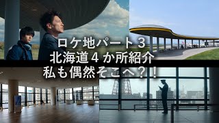 【FirstLove初恋】ロケ地パート３！北海道の４か所を紹介しました♪私も偶然そこに？！＃佐藤健＃満島ひかり＃北海道