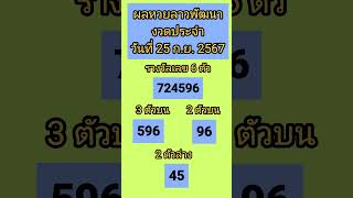 ตรวจผลหวยลาวพัฒนา งวดประจำวันที่ 25 ก ย   2567