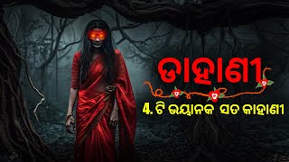 ଡାହାଣୀ ର ଭୟାନକ କାହାଣୀ | odia horror stories | sata bhuta gapa