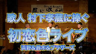 歌人 村下孝蔵に捧ぐ「初恋色ライブ」20240907@大森フォークタウン風に吹かれて