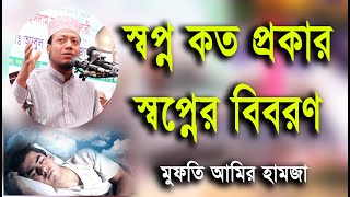 স্বপ্ন কত প্রকার স্বপ্নের বিবরণ । মুফতি আমির হামজা । Amir Hamza Waz