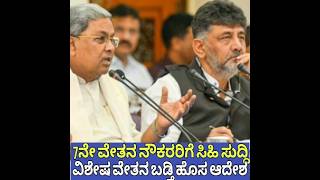 7ನೇ ವೇತನ ನೌಕರರ ವೇತನ ಬಡ್ತಿಗೆ ಹೊಸ ನಿಯಮ|7th pay commission karnataka|Pension increase|Siddaramayya