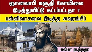 ஞானவாபி மசூதி கோயிலை இடித்துவிட்டு கட்டப்பட்டதா ? பள்ளிவாசலை இடித்த அவுரங்சீப் ! என்ன நடந்தது ?