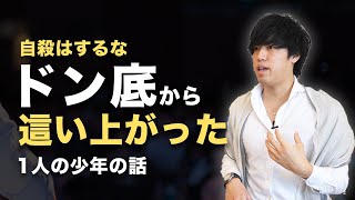 【自殺はするな】底辺から這い上がった1人の少年の話「人生は180度変えれる」