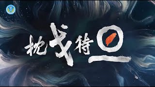 🇨🇳中國解放軍東部戰區最新戰訓微視頻　「枕戈待旦」隨時能戰PLA Eastern Theater releases the latest war training video #解放軍 #china