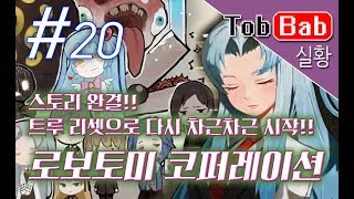 Lobotomy Corporation]로보토미 코퍼레이션 - 스토리 완결!! 트루리셋으로 다시 차근차근 시작합니다!! #20(4/15)