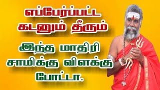 எப்பேர்பட்ட கடனையும் அடைத்து திடீர் பணத்தை தரும் பரிகாரம் |கடன் பிரச்சனை தீர இப்படி விளக்கு ஏத்துங்க