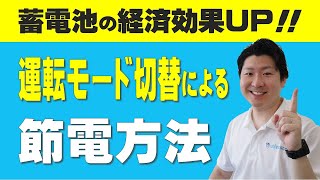 【家庭用蓄電池でもっと節約】簡単な設定変更だけで上手に節約・節電する方法　運転モード切替　天気予報AI機能　太陽光発電余剰電力　電気代削減