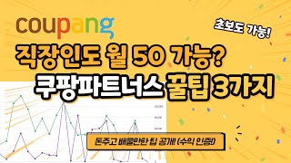 쿠팡파트너스 부업으로 월 수익 50만원 이상 버는 3가지 꿀팁 (초보 가능, 수익인증)