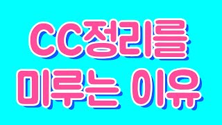 CC템 유저라면 꼭봐야될 영상!! 업데이트 오류 충돌 정리의 모든것 CC정리 #1 ｜심즈 초보팁