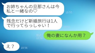 新婚旅行中、絶縁した双子の妹が「旦那さんと一緒なの♡」と連絡してきた。夫が「俺の妻になんか用？」と聞くと、勘違い女の反応が笑えるものだった。